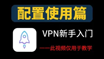 【2025最新版】白帽黑客教学，VPN从工作原理到基本配置教程！通俗易懂，花费2小时一口气学完！带你掌握VPN所有核心知识点！零基础入门网络安全/渗透测试