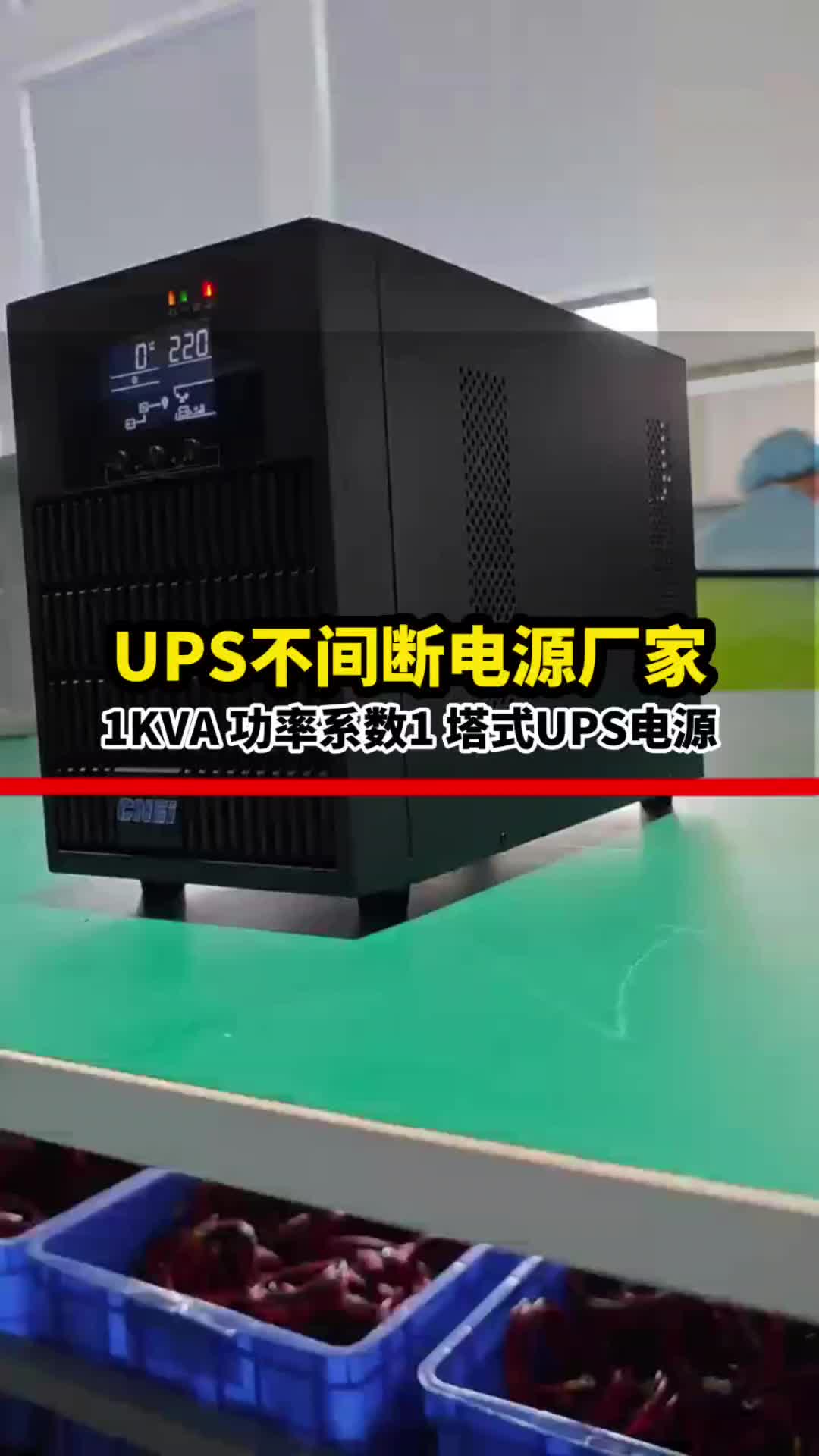 UPS不间断电源,生产功率因数1的产品,高效节能,可靠安全,1KVA UPS电源,内置电池#UPS电源 #ups不间断电源 #工厂实拍视频哔哩哔哩bilibili