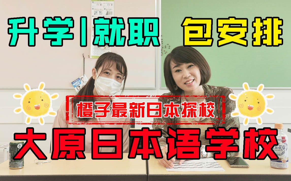 日本留学中低收入也能读的起的学校 大原日本语橙子最新探校哔哩哔哩bilibili