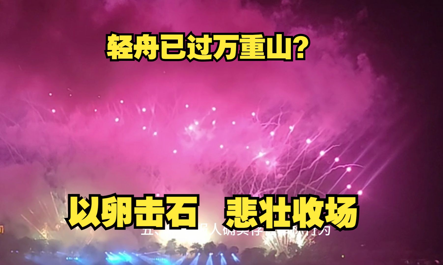 轻舟已过万重山?以卵击石,悲壮收场哔哩哔哩bilibili