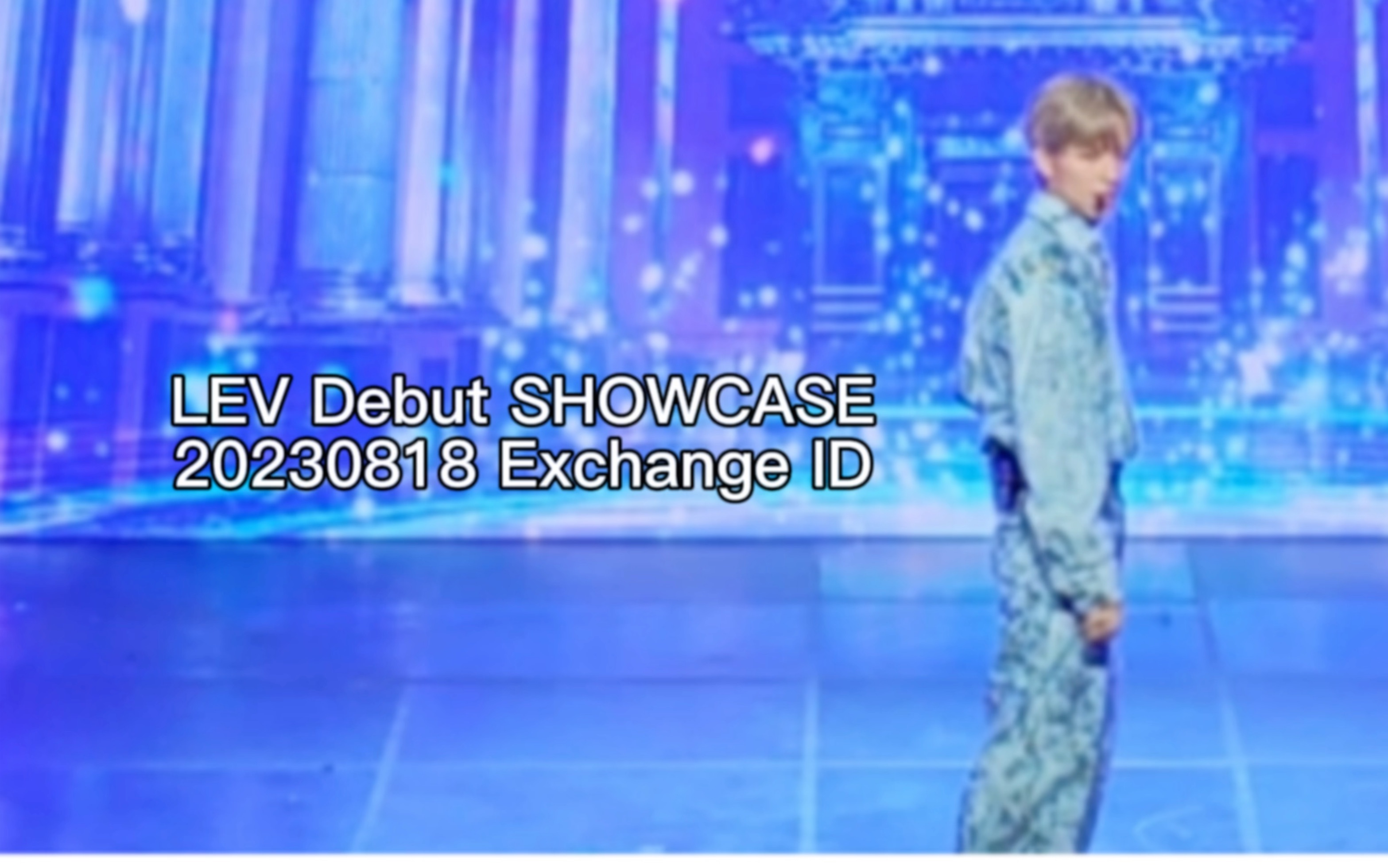 【王子浩】LEV Debut SHOWCASE 20230818|Exchange ID哔哩哔哩bilibili