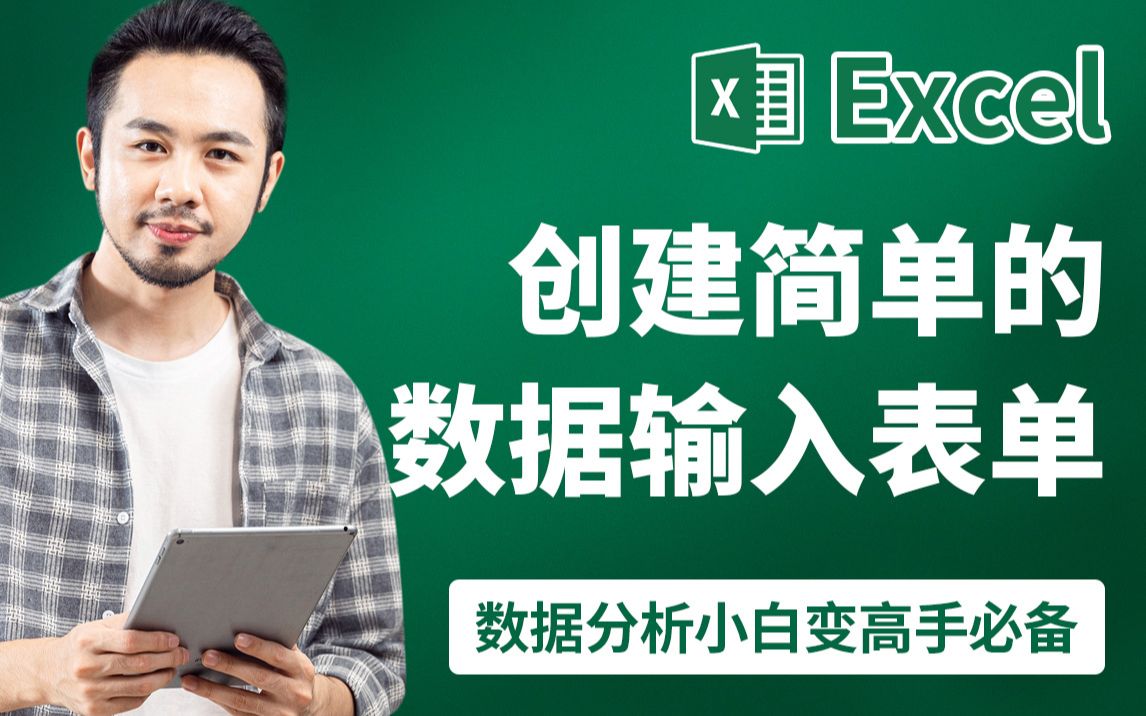 Excel自学教程在 Excel 中创建简单的数据输入表单excel数据分析小白变高手必备哔哩哔哩bilibili