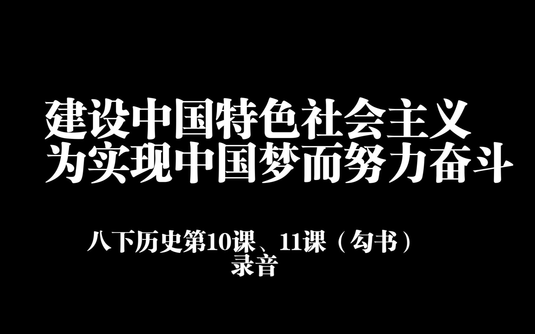 【录音】八下历史第10课《建设中国特色社会主义》、第11课《为实现中国梦而努力奋斗》哔哩哔哩bilibili