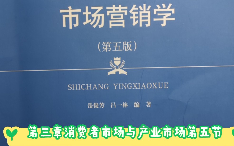 【岳俊芳、吕一林版市场营销学】第三章消费者市场与产业市场第四节谁是产业市场的采购决策者哔哩哔哩bilibili