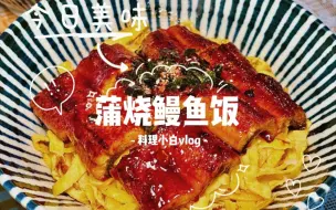 Download Video: 给妹妹做饭|蒲烧鳗鱼饭正经版！不用茄子骗妹妹了整点肉吃吧(◎｀・ω・´)人(´・ω・｀*)