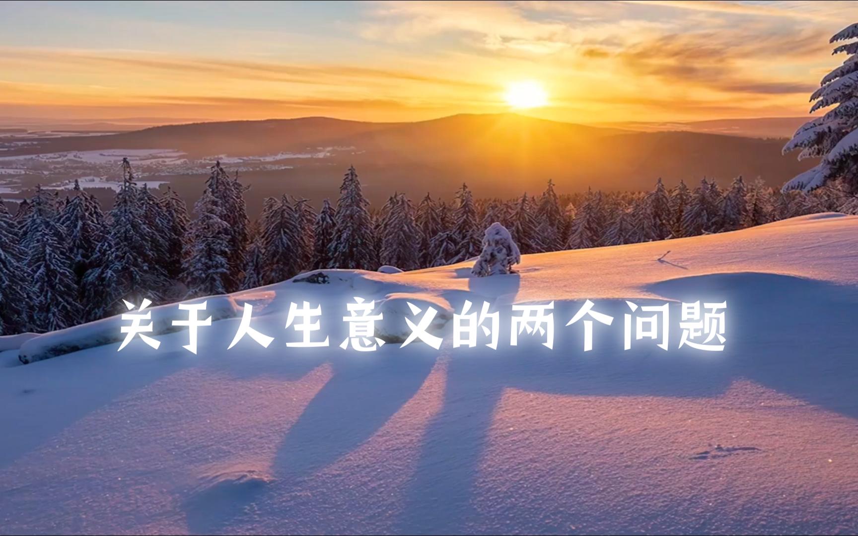 两个问题帮你找到人生意义