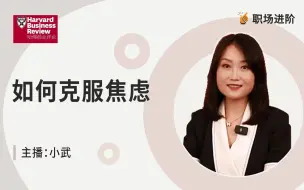 下载视频: 【职场进阶】如何克服焦虑？