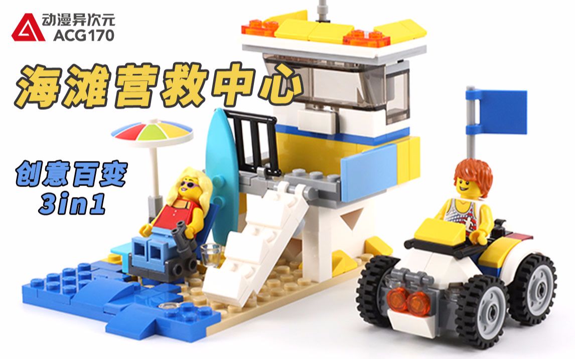 积木拼搭海滩营救中心随时保护游客安全乐高创意百变31079