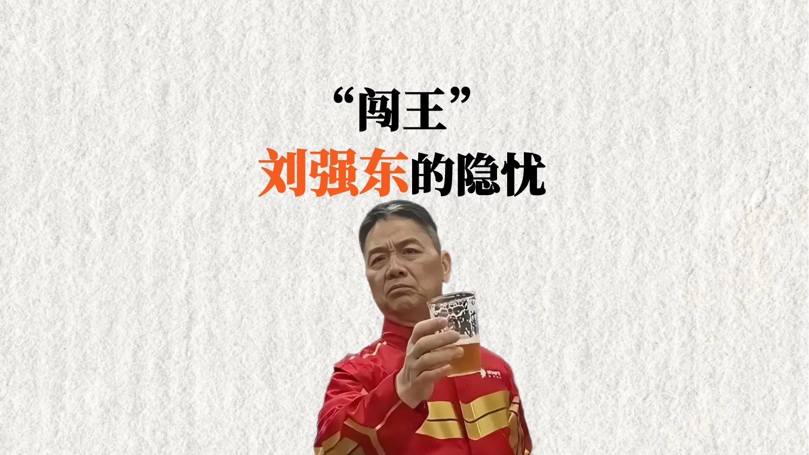 "闯王"刘强东的隐忧