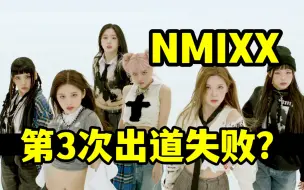 Download Video: 爻新歌真那么差？JYP到底在干嘛？JINNI蹭热度？聊聊nmixx回归