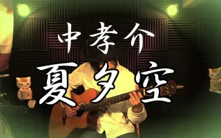 中孝介 夏夕空 搜索结果 哔哩哔哩弹幕视频网 つロ乾杯 Bilibili