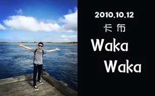 Download Video: 101012【卡布/周深】《Waka Waka》经典世界杯主题曲，18岁少年唱给你听