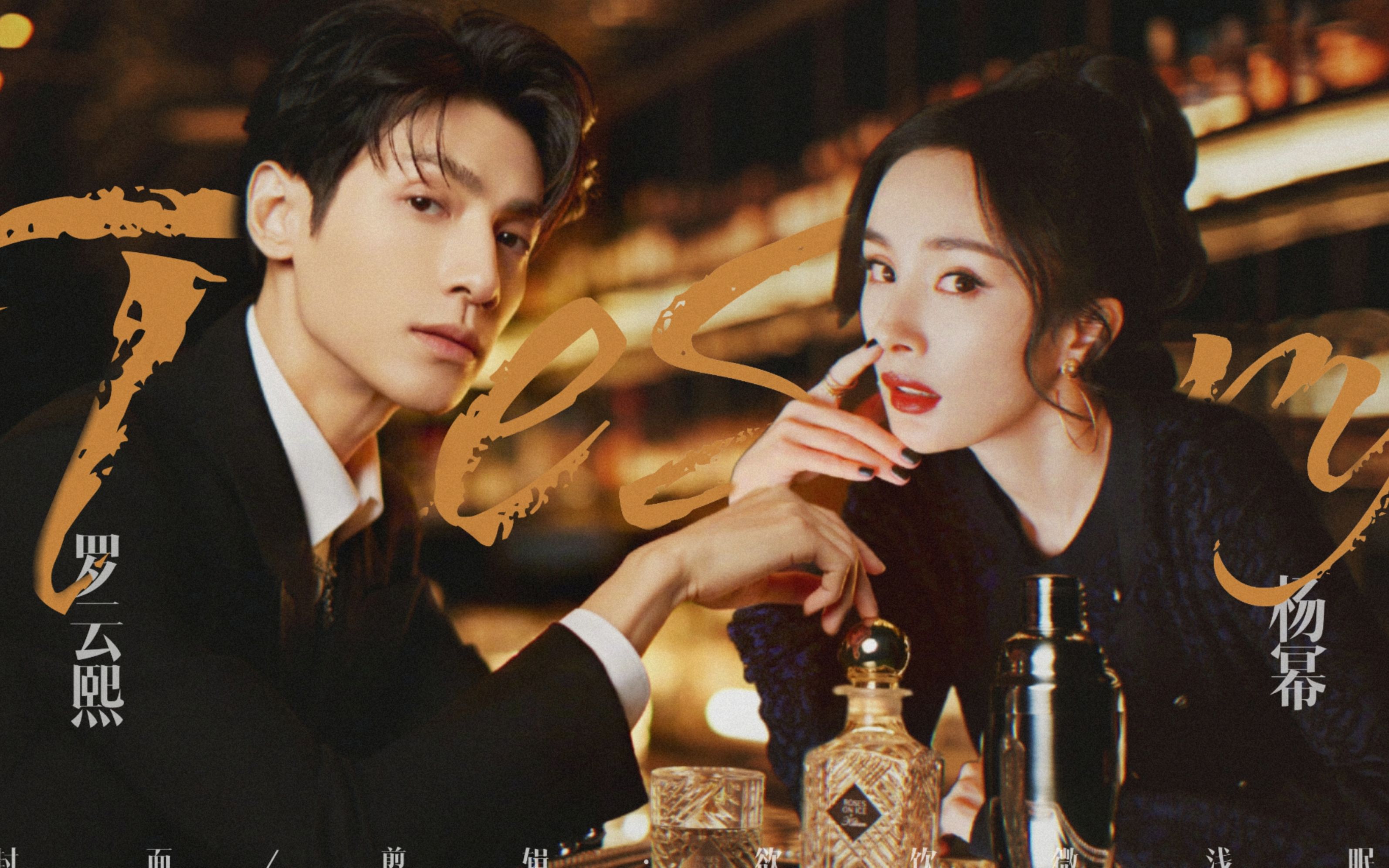 【杨幂x罗云熙】酒不醉人人自醉 | the story | 有车慎入 一个摸鱼