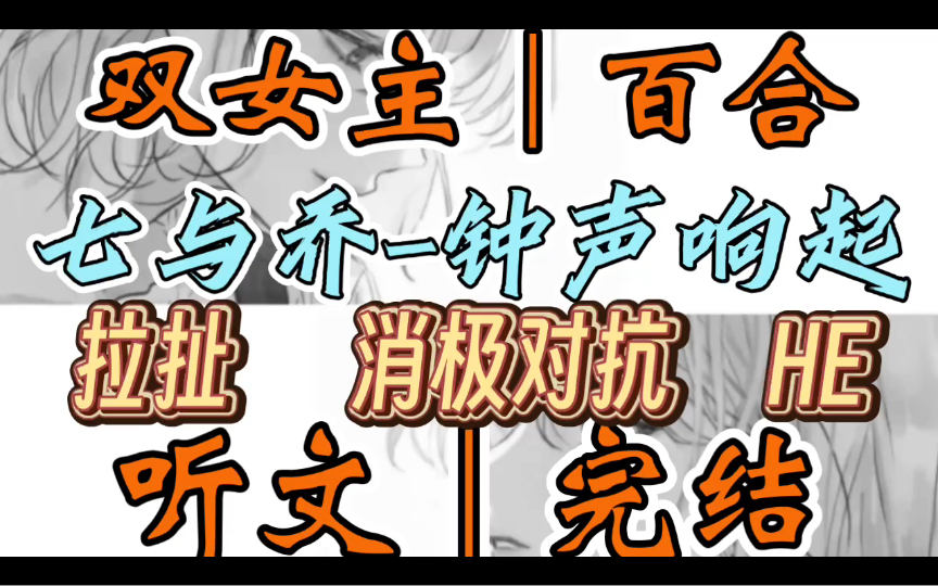 0659一口气听完【双女主|百合文】七与乔钟声响起 与女友相恋的第四年,我要结婚了.她说我穿婚纱的样子很好看.只可惜我不是她的新娘(拉扯 消极对抗...