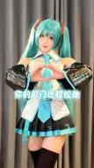 Download Video: 你的钢门比较松弛❤️初音COS版