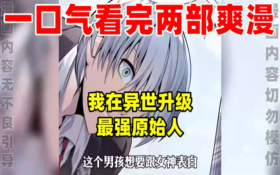 [图]【内卷区up】一口气看完两部漫画，超长漫画解说《我在异世升级》《最强原始人》