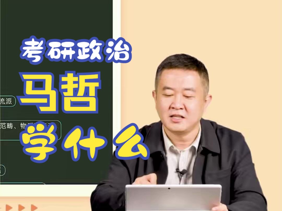 【考研政治徐涛】马哲是学什么内容