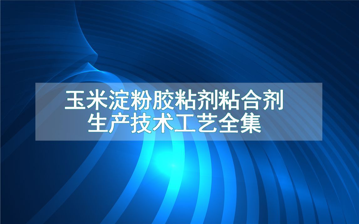 玉米淀粉胶粘剂粘合剂生产技术工艺全集哔哩哔哩bilibili