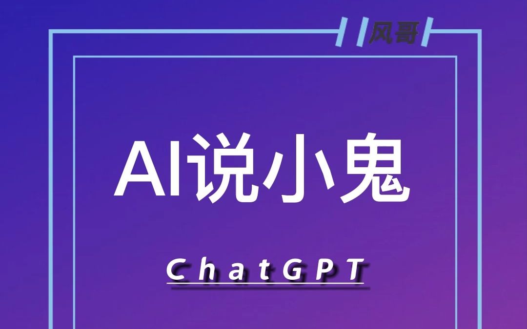 ai對小鬼的評價.chatgpt