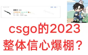 下载视频: 2023，csgo市场信心回来了！（csgo饰品）