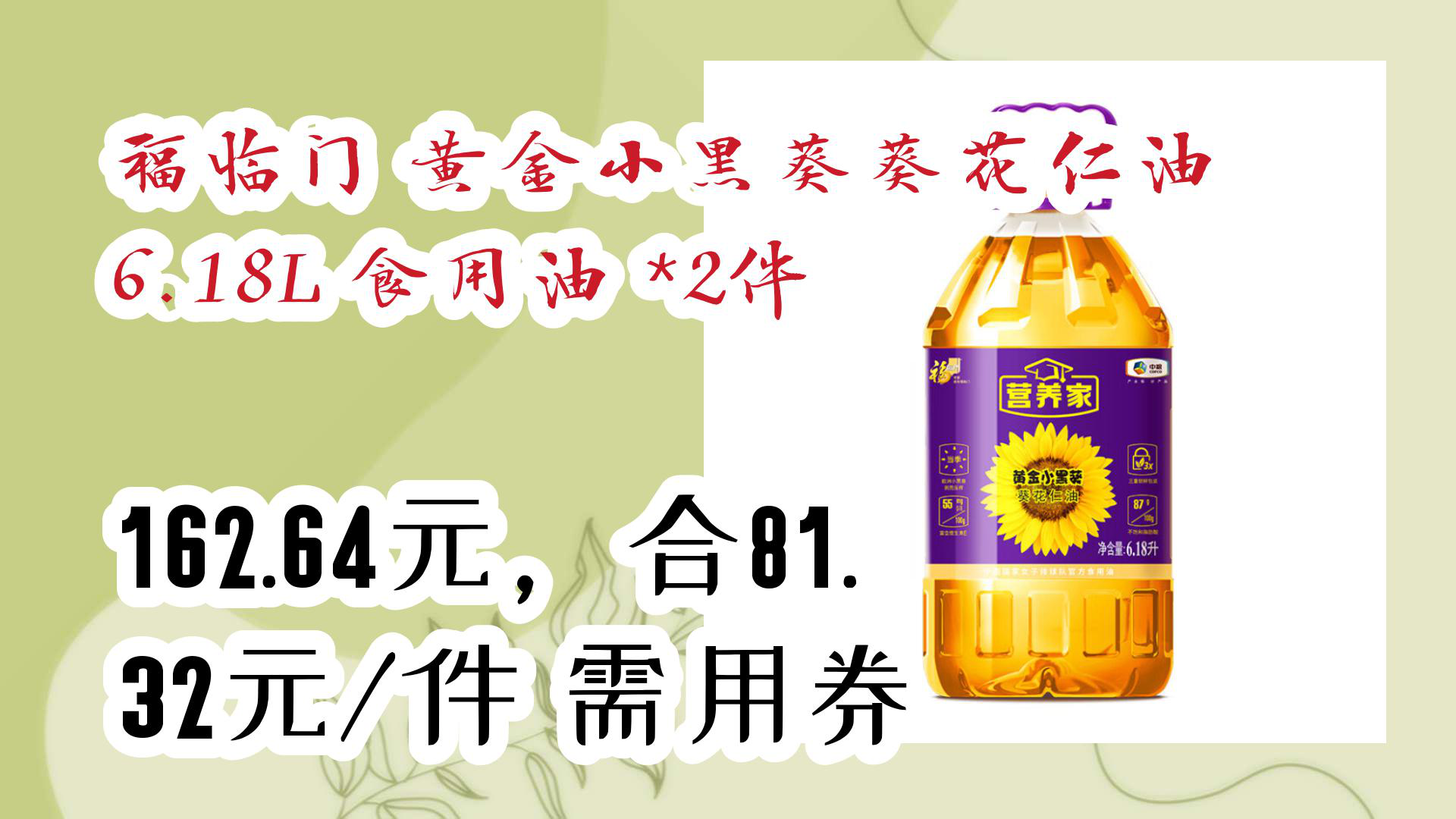 【京東優惠】福臨門 黃金小黑葵葵花仁油6.18l 食用油 *2件 162.