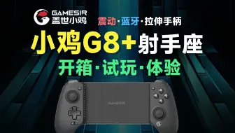 盖世小鸡G8+拉伸手柄，震动反馈+六轴陀螺仪+蓝牙都来啦！feat.iPad Pro、Switch、iPhone、拉伸手柄、原神、PS5串流。