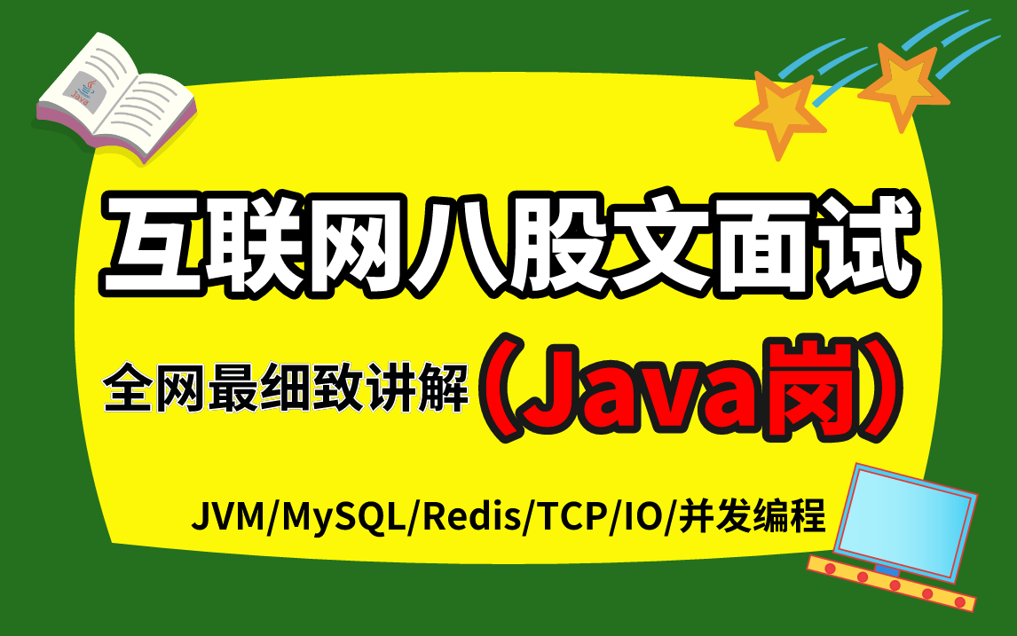 終於扒出全網最詳細的互聯網八股文面試(java版)全套面試教學合集:jvm