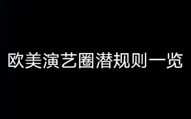 关于演艺圈对女性的歧视哔哩哔哩bilibili