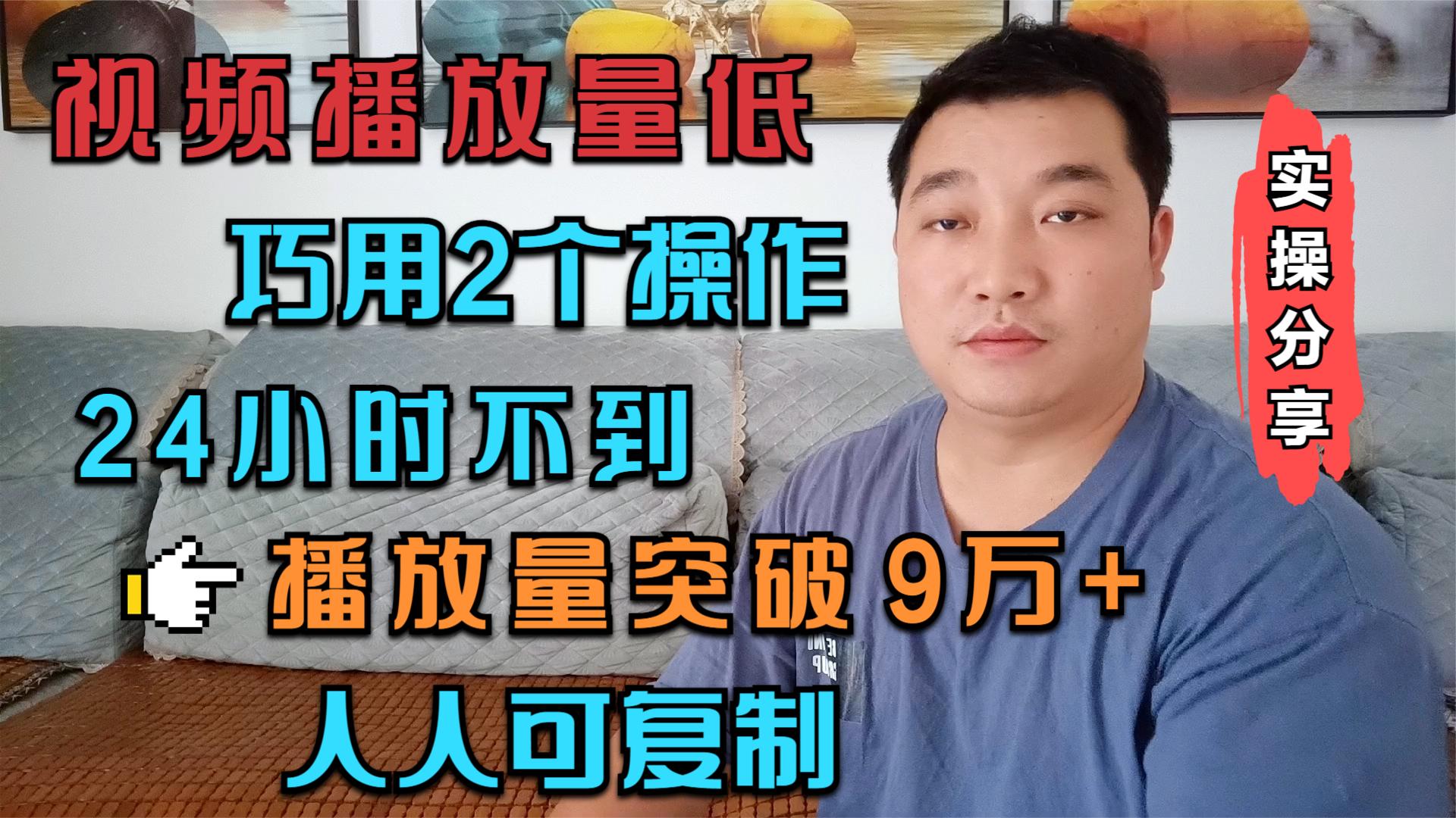 视频播放量低,巧用2个操作,一天不到播放量直接突破9万加哔哩哔哩bilibili