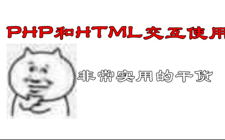 [图]PHP跟HTML交互实例教程-学到就是赚到！