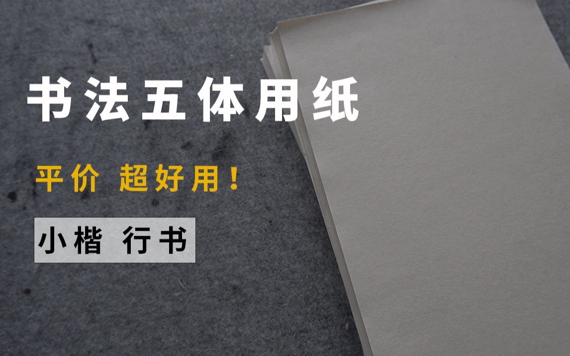 [图]毛笔书法五体用纸心得分享/我最常用的纸是哪些？（一）小楷 行书