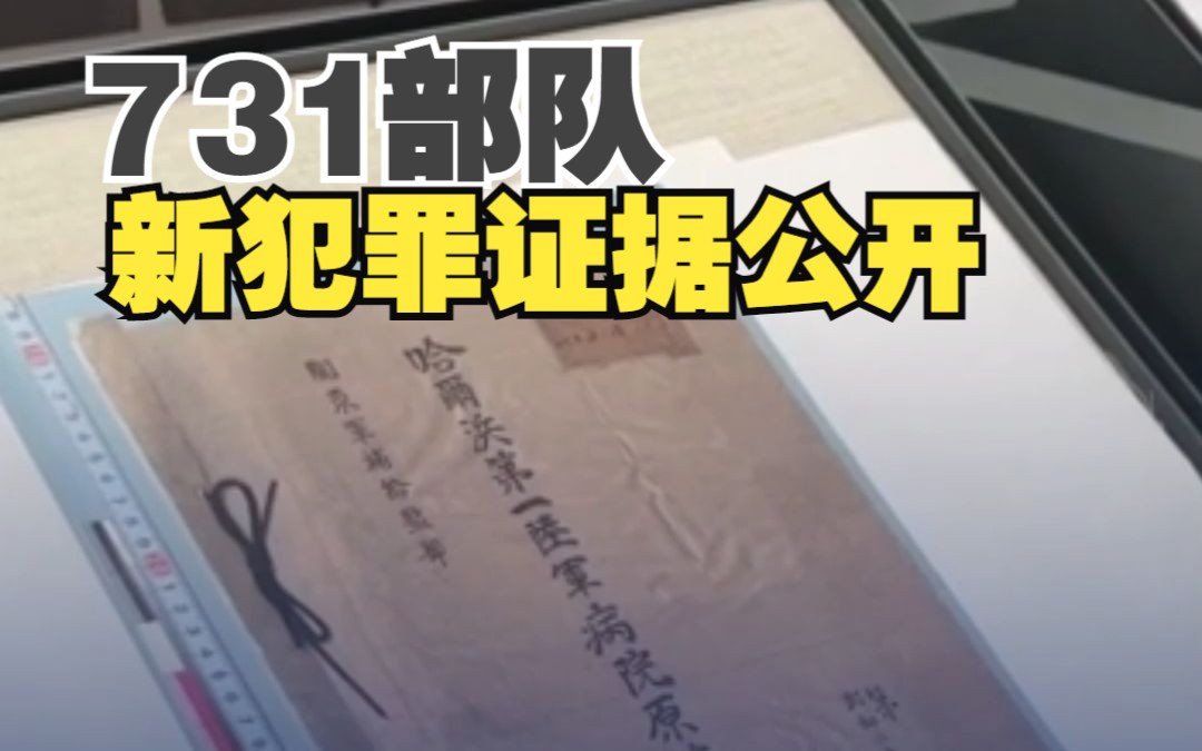 铁证如山!731部队犯罪协同机构原始档案首次公开哔哩哔哩bilibili