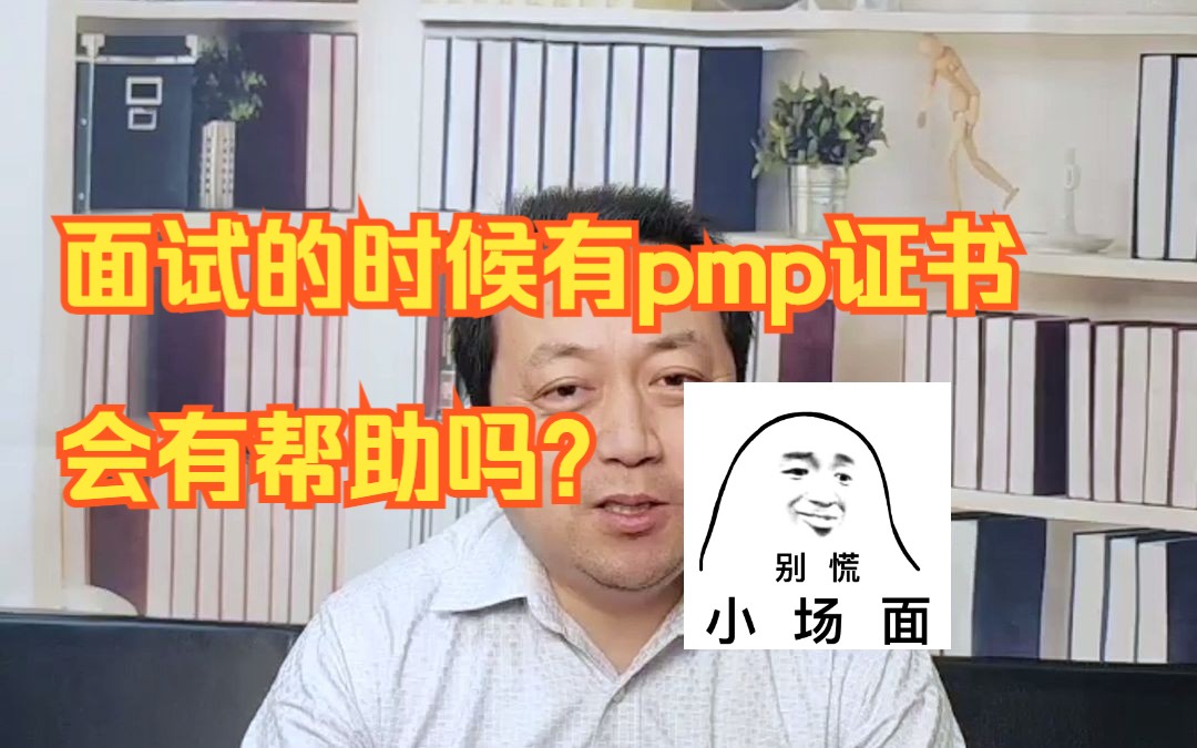 面试的时候有PMP证书会有帮助吗?哔哩哔哩bilibili