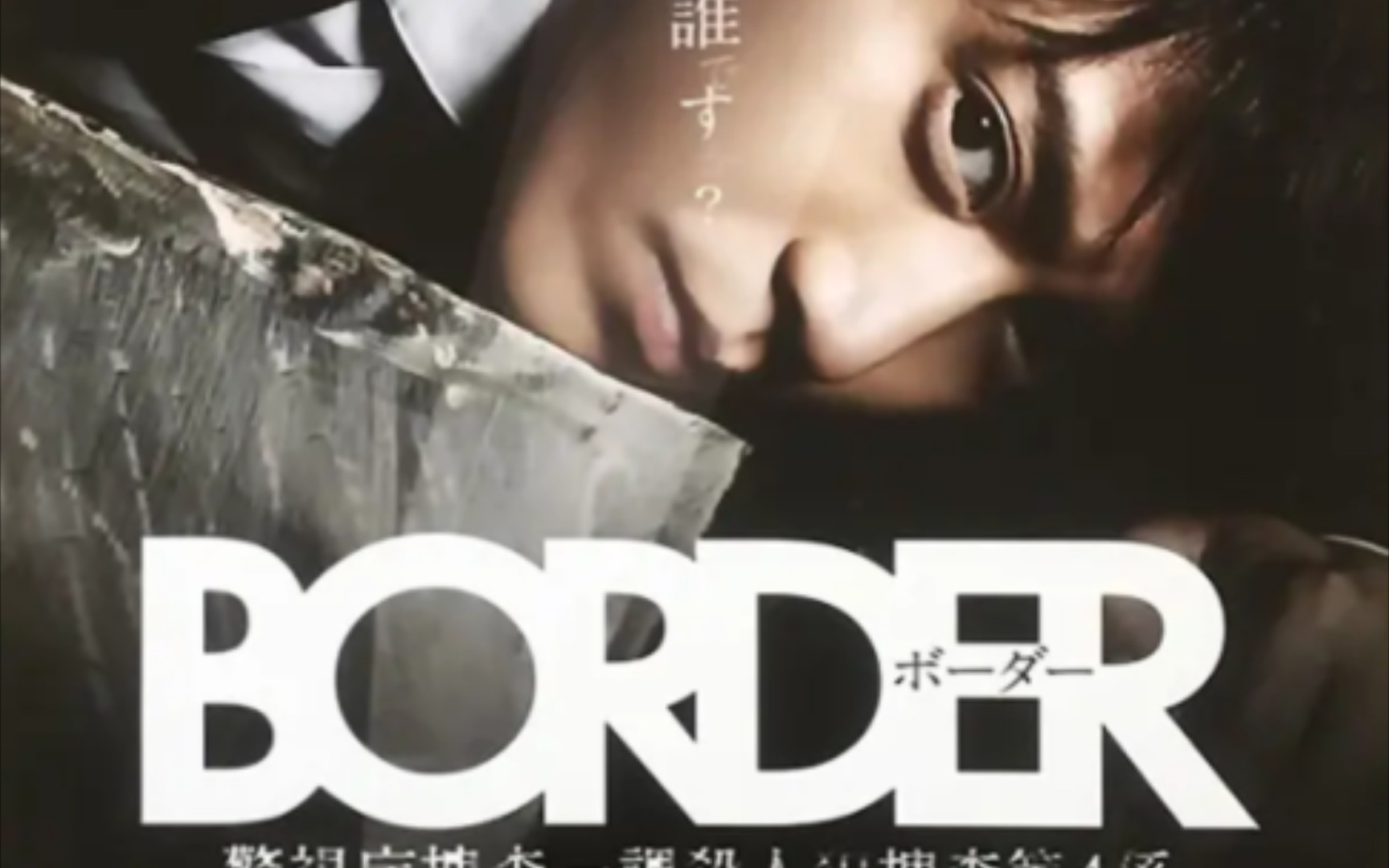 《BORDER》11哔哩哔哩bilibili