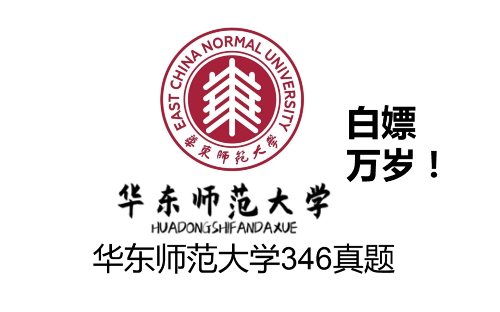 [图]体育考研之华东师范大学346体育综合历年真题全套～体育教学，运动训练，想考华东师范大学体育研究生的同学前来领取～文件在果子体研公众号里面哦我，找不到可以联系