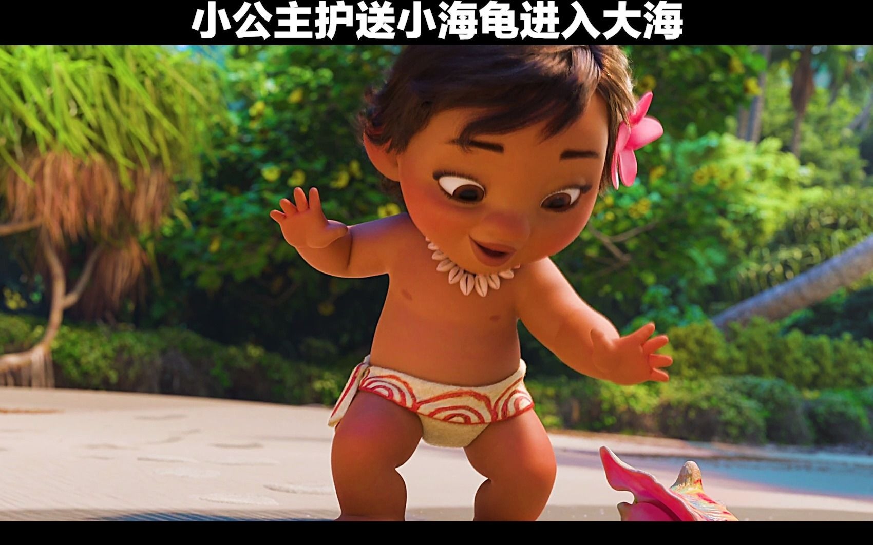 善良的海洋公主莫阿娜