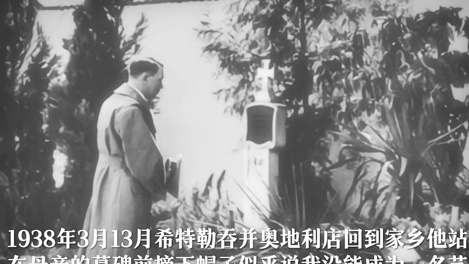 1938年3月13月希特勒吞并奥地利店回到家乡他站在母亲的墓碑前摘下帽子似乎说我没能成为一名艺术家让你失望了本视频无宣传任何思想 "二战记录片”...