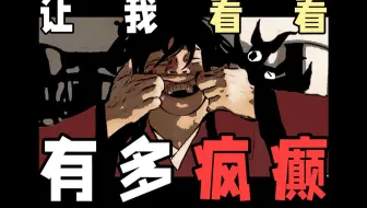 【半碗】《道诡异仙》让我看看你究竟有多疯癫！