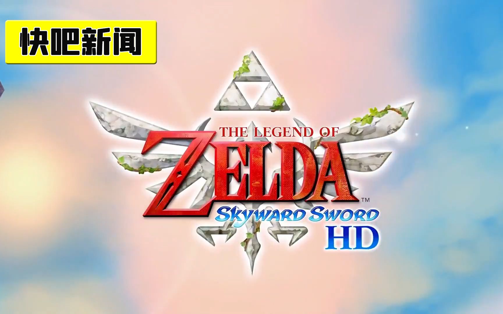 《塞尔达传说:天空之剑hd》最新预告 展示新版本该进功能