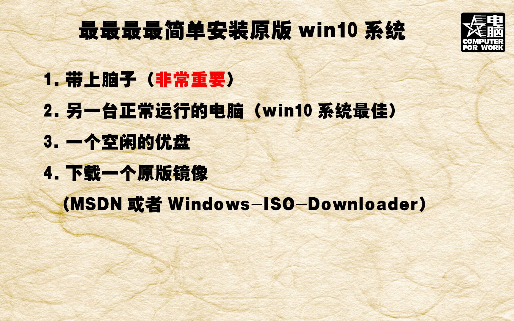 【装机】经常被人问起怎么制作纯净的系统的启动盘,看一下,不会就别装了.哔哩哔哩bilibili