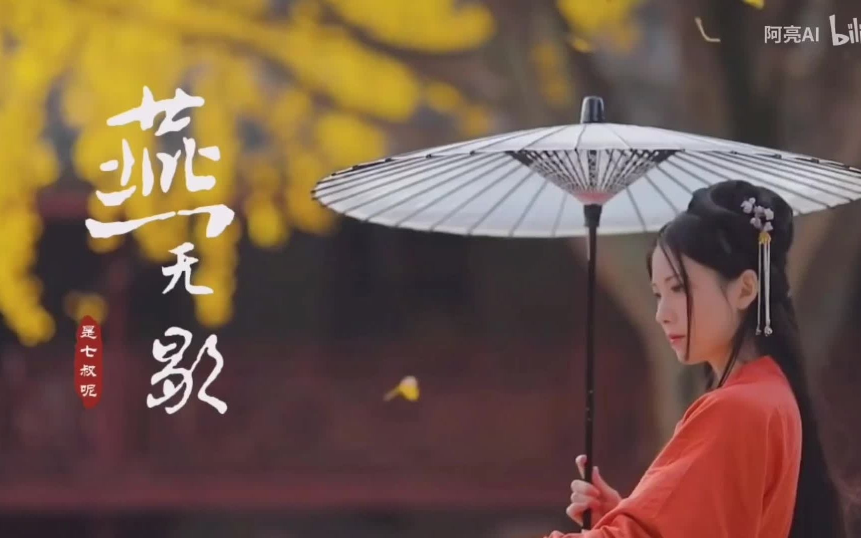 燕无歇—男声翻唱 七叔版_哔哩哔哩 (゜-゜)つロ 干杯~-bilibili