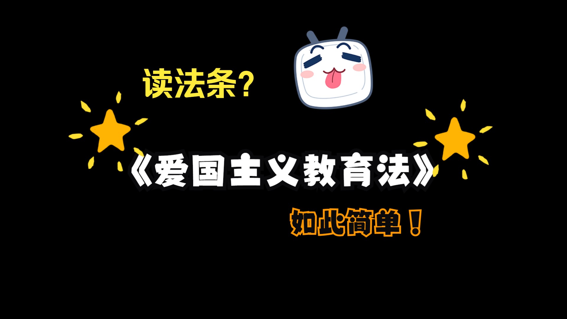 《中华人民共和国爱国主义教育法》年轻人一定要爱国!!!哔哩哔哩bilibili