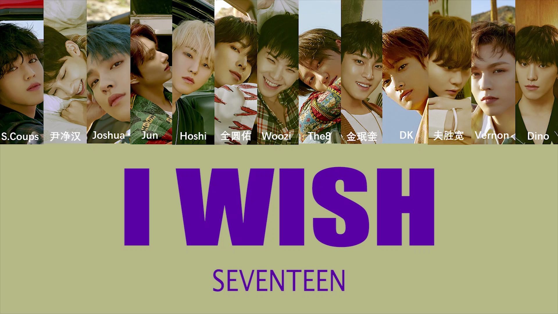 [图]【SEVENTEEN】I Wish成员歌词分配（中韩双字幕）