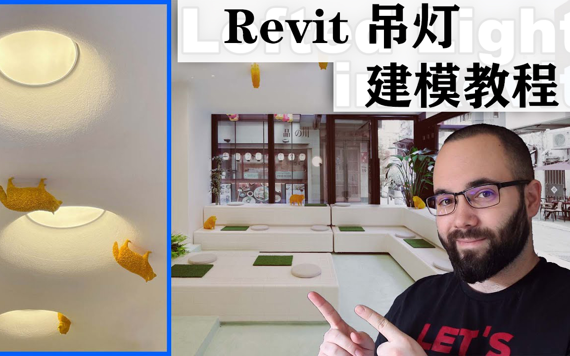 Revit 模型中的阁楼天花板灯建模教程哔哩哔哩bilibili