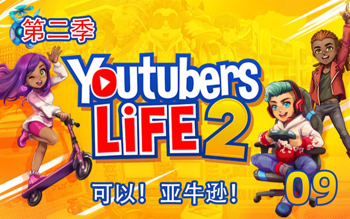 【浅墨】Youtuber Life 2 油管主播的生活第二季 可以!亚牛逊! 09实况解说