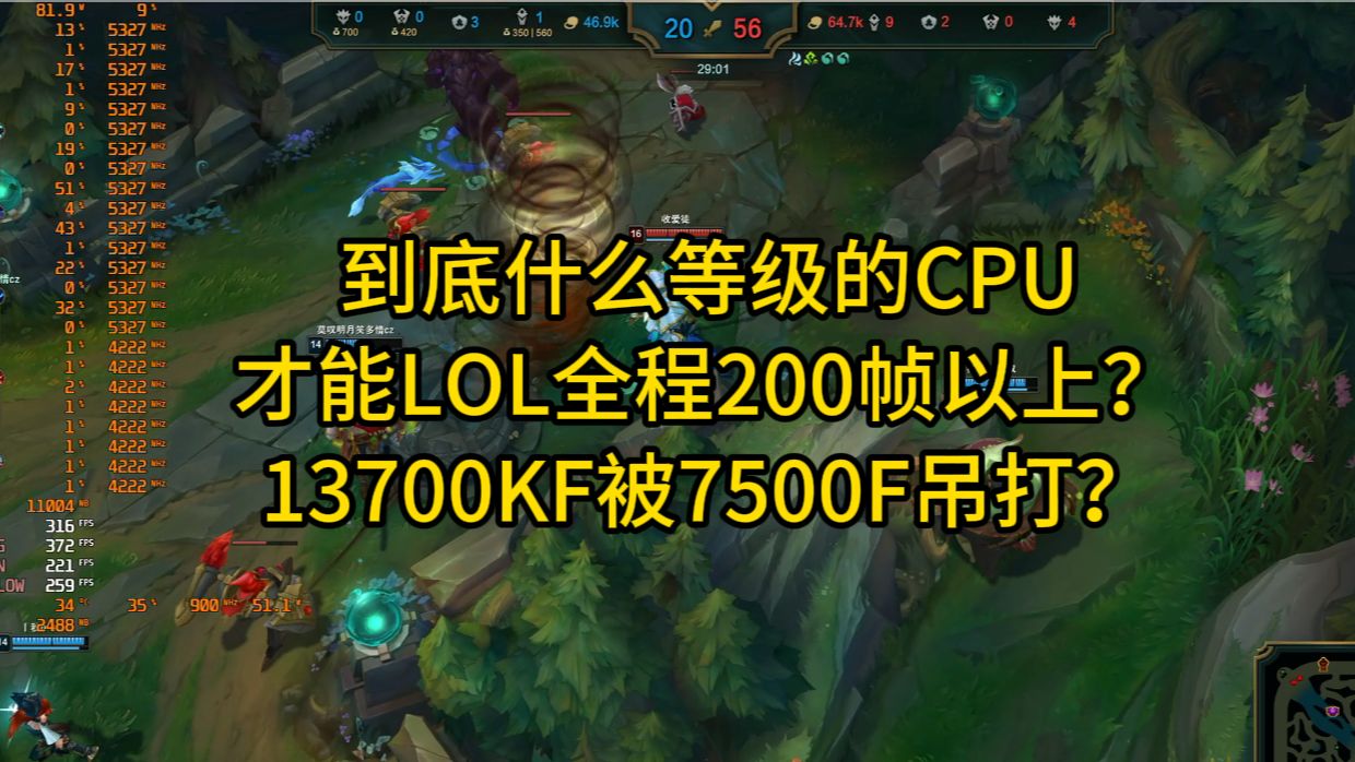 到底什么等级的CPU,才能让你的英雄联盟全程跑在200帧以上?