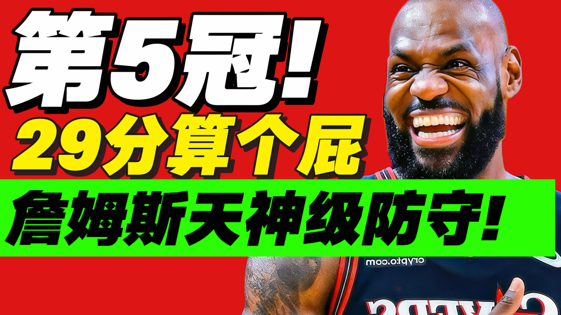 1%赢球概率？詹姆斯神级防守逆转！76人真要总冠军？