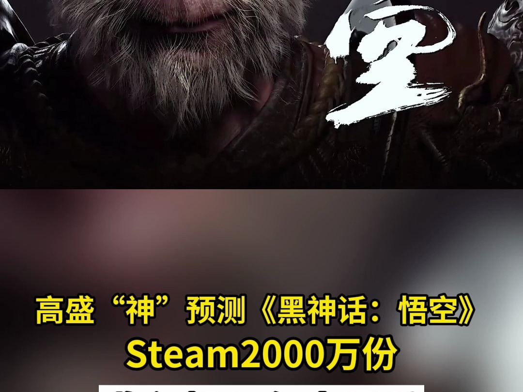 高盛“神”预测《黑神话:悟空》 Steam2000万份 收入超50亿人民币哔哩哔哩bilibili