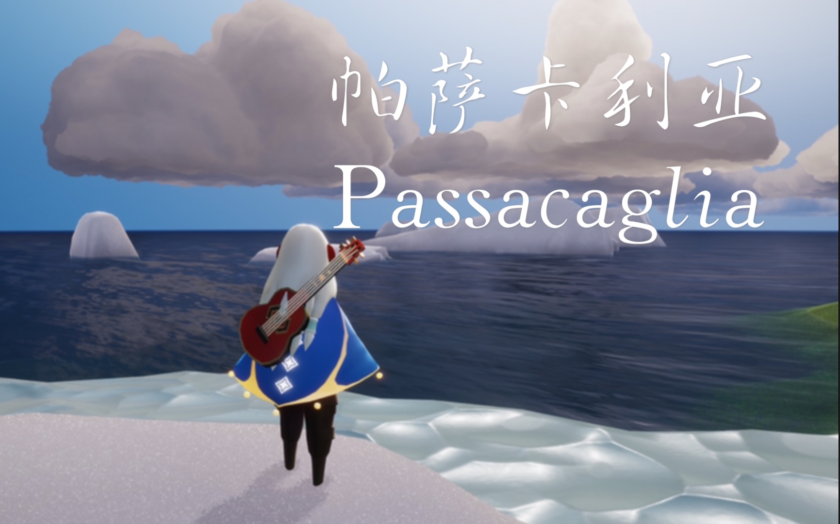 [图]【光遇/Sky Studio】Passacaglia-帕萨卡利亚变奏曲