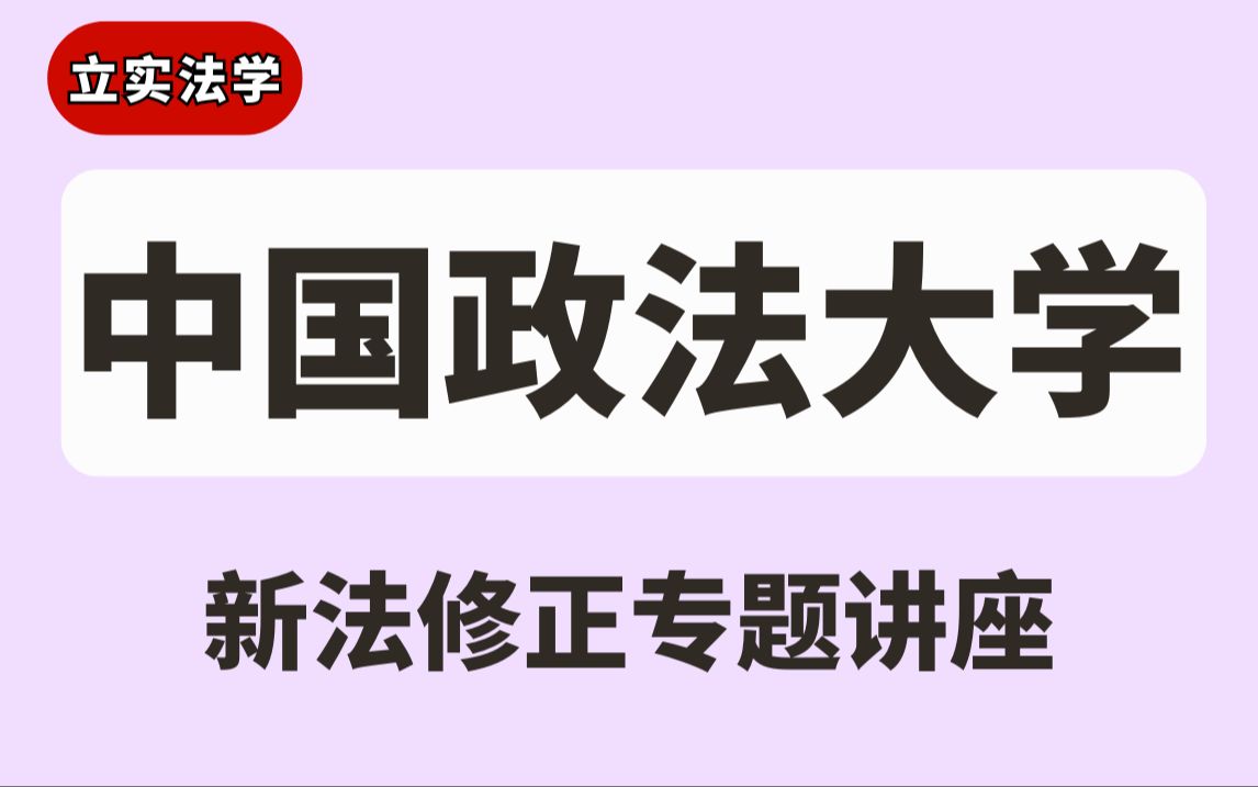 法大新法修正专题讲座——中国政法大学刑修十二解读课程!哔哩哔哩bilibili